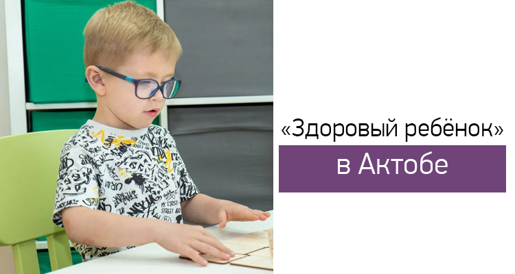 Центр нейропсихологии и коррекции речи "Здоровый ребенок" в Актобе