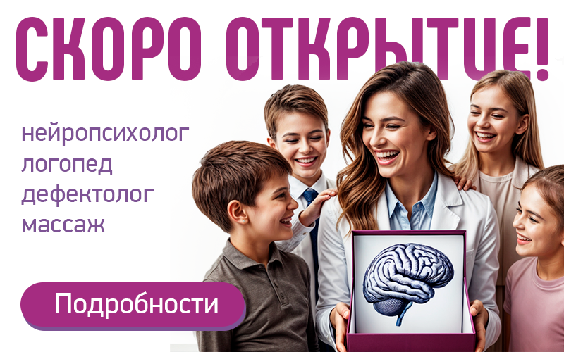 Скоро открытие Центра нейропсихологии и коррекции речи "Здоровый ребенок" в Актобе
